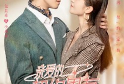 亲爱的契约男友,揭秘“亲爱的契约男友”背后的甜蜜与挑战