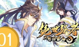 绝世强者只想回家种田 动态漫画 第二季,绝世强者第二季的田园生活记