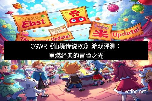 CGWR《仙境传说RO》游戏评测：重燃经典的冒险之光