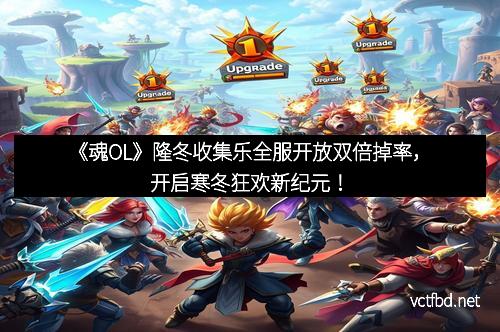《魂OL》隆冬收集乐全服开放双倍掉率，开启寒冬狂欢新纪元！